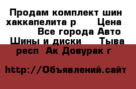 Продам комплект шин хаккапелита р 17 › Цена ­ 6 000 - Все города Авто » Шины и диски   . Тыва респ.,Ак-Довурак г.
